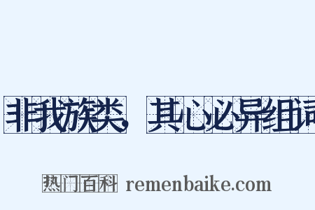 非我族类，其心必异组词是什么意思的图片